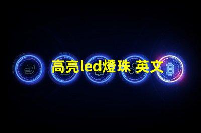 高亮led燈珠 英文